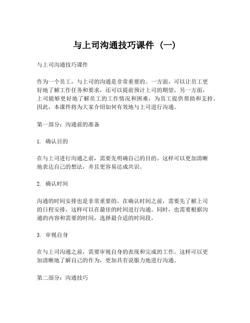 与上司沟通技巧课件 (一)