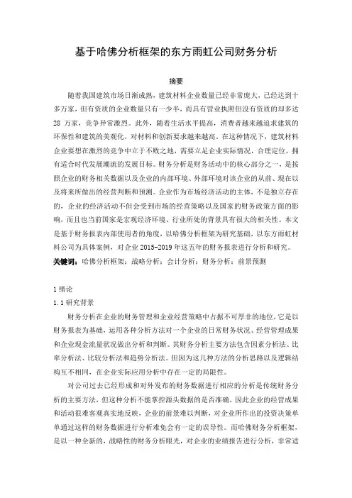 基于哈佛分析框架的东方雨虹公司财务分析