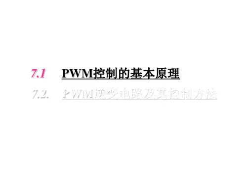 电力电子技术PWM控制技术课件