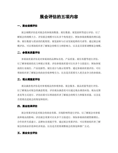 展会评估的五项内容