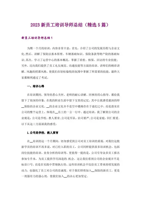 2023新员工培训导师总结(精选5篇)