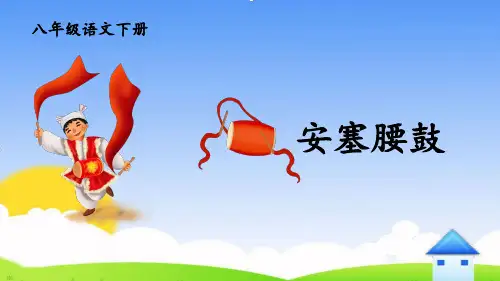 2020—2021学年部编版语文八年级下册第3课《安塞腰鼓》课件(共25张PPT)