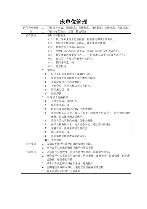 床单位管理