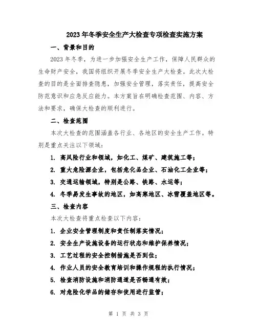 2023年冬季安全生产大检查专项检查实施方案