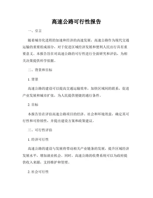 高速公路可行性报告