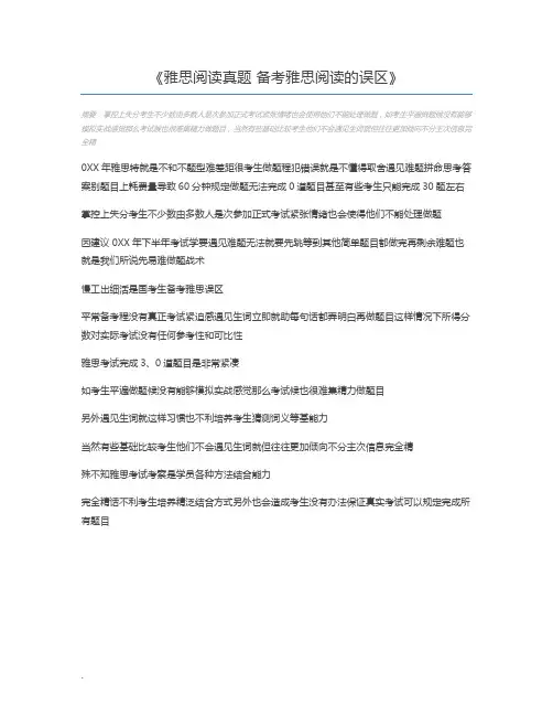 雅思阅读真题 备考雅思阅读的误区