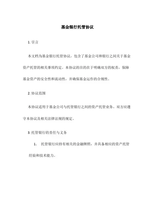 基金银行托管协议