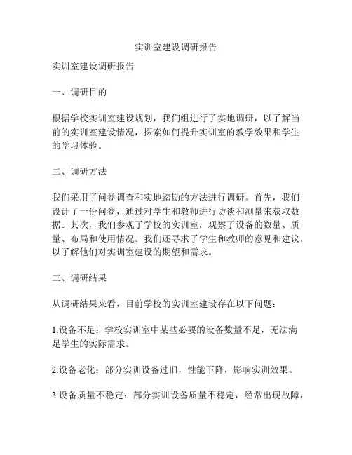 实训室建设调研报告