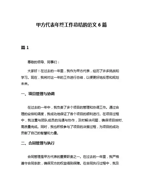 甲方代表年终工作总结的范文6篇