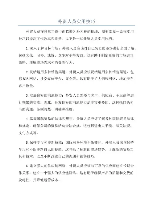 外贸人员实用技巧