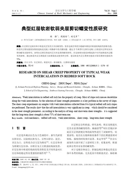 典型红层软岩软弱夹层剪切蠕变性质研究