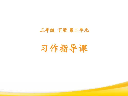 部编版三年级下册语文课件-第二单元习作《看图画,写作文》ppt上课用