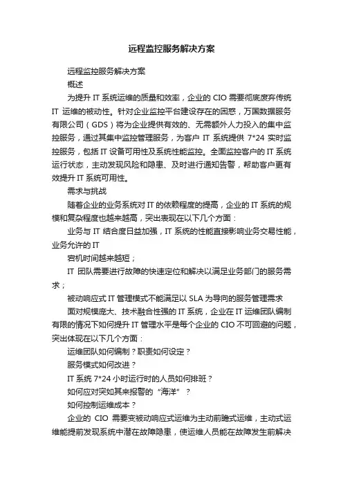 远程监控服务解决方案