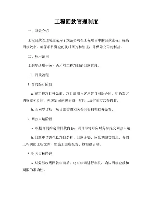 工程回款管理制度