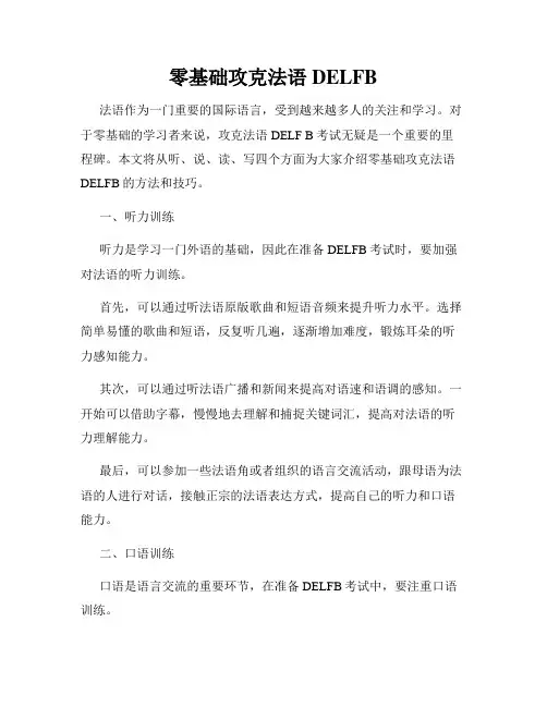 零基础攻克法语DELFB