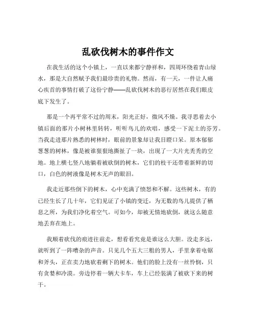 乱砍伐树木的事件作文