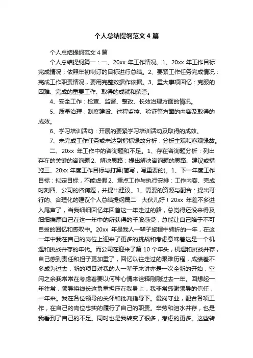 个人总结提纲范文4篇