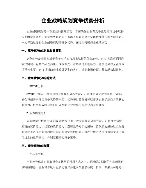 企业战略规划竞争优势分析