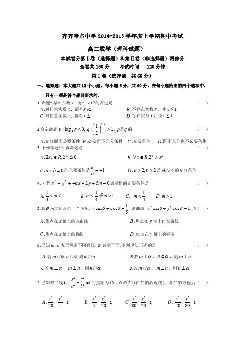 黑龙江省齐齐哈尔中学2014-2015学年高二上学期期中考试数学(理)试题 Word版无答案