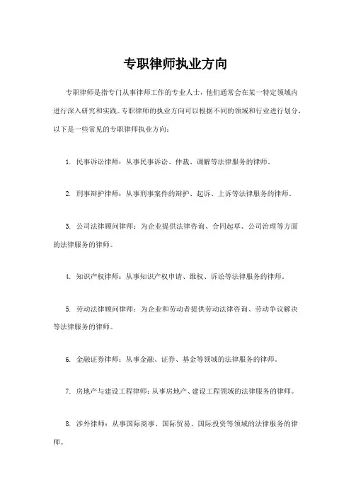 专职律师执业方向