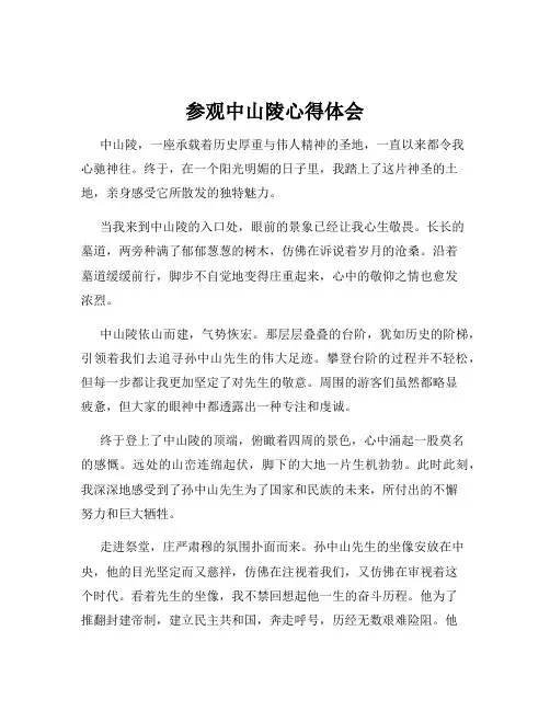 参观中山陵心得体会