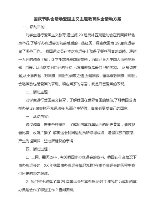 国庆节队会活动爱国主义主题教育队会活动方案