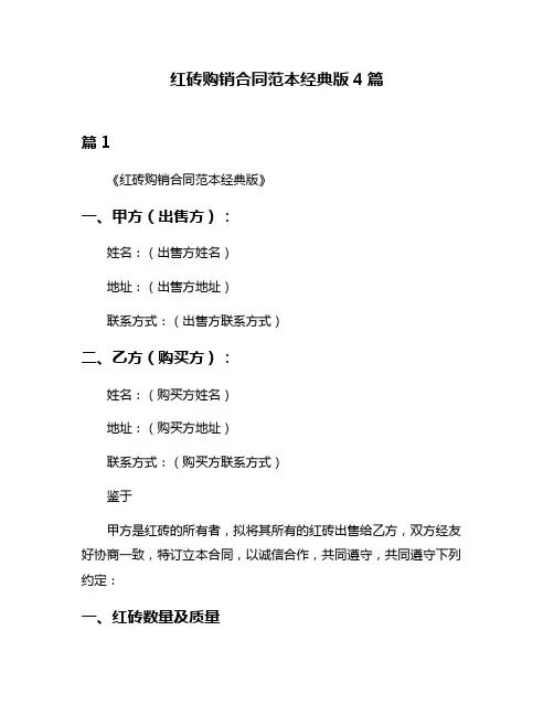 红砖购销合同范本经典版4篇
