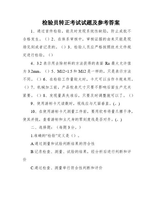 检验员转正考试试题及参考答案