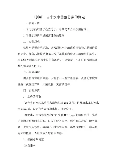 (新编)自来水中菌落总数的测定