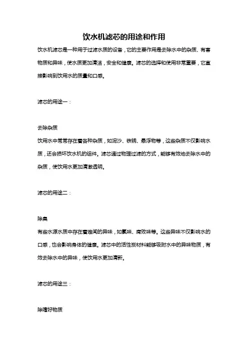 饮水机滤芯的用途和作用