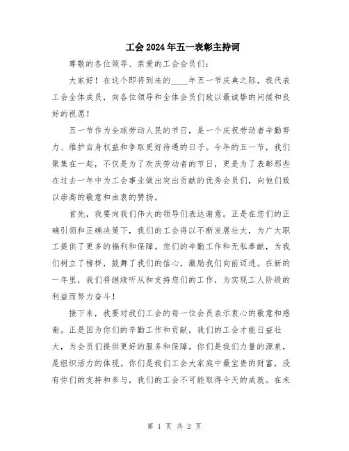工会2024年五一表彰主持词