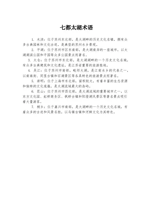 七都太湖术语