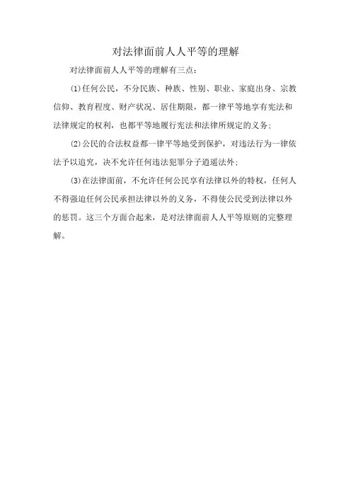 对法律面前人人平等的理解