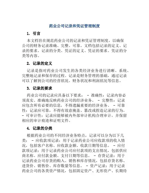 药业公司记录和凭证管理制度