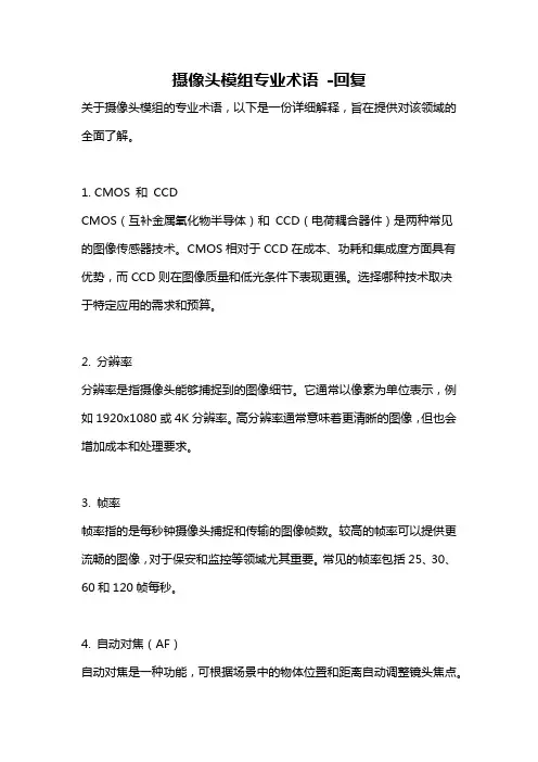 摄像头模组专业术语 -回复