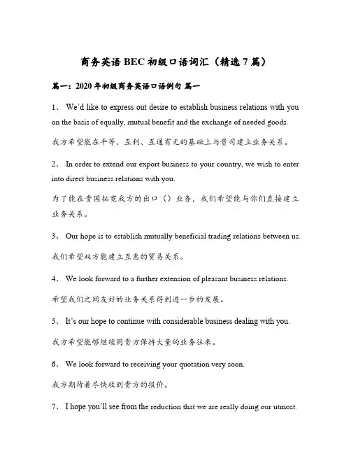 商务英语BEC初级口语词汇(精选7篇)