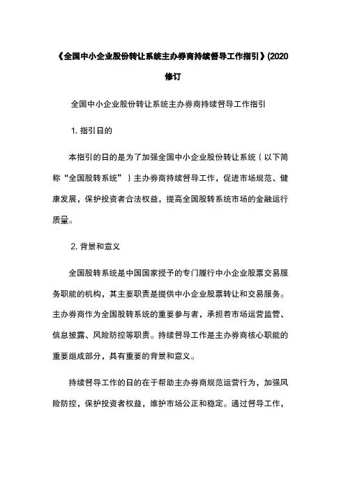 《全国中小企业股份转让系统主办券商持续督导工作指引》(2020修订
