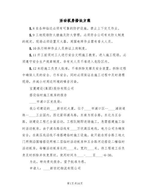 活动板房搭设方案(十篇)