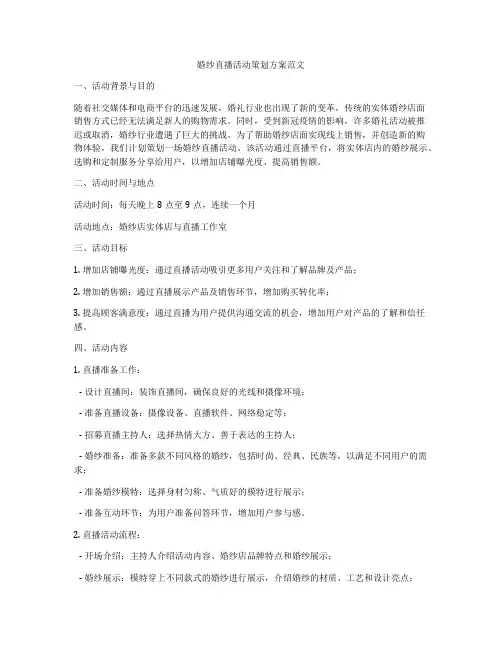 婚纱直播活动策划方案范文