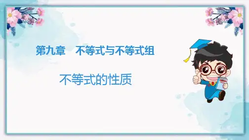 人教版七年级数学下册《不等式的性质》不等式与不等式组PPT优秀课件