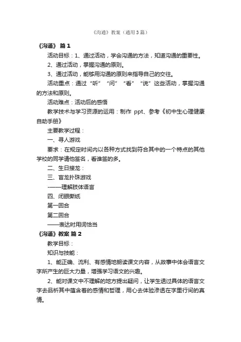 《沟通》教案（通用3篇）