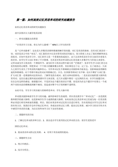 如何高效记忆英语单词的研究结题报告5篇[修改版]