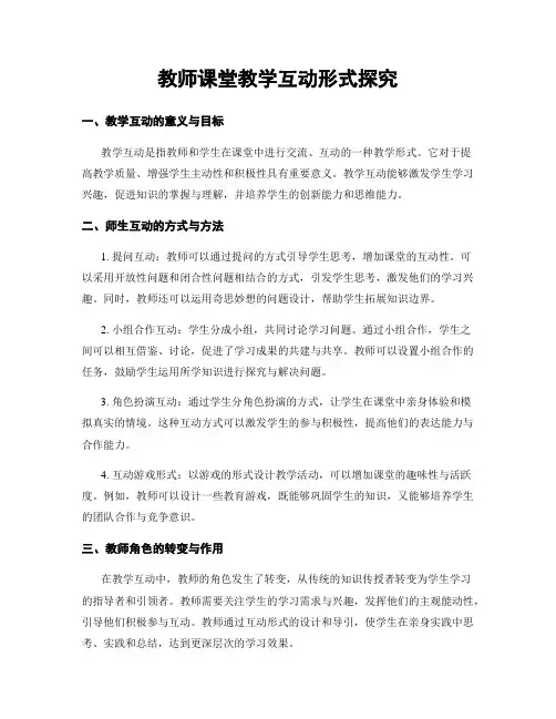 教师课堂教学互动形式探究