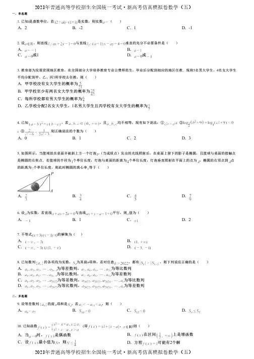 2023年普通高等学校招生全国统一考试·新高考仿真模拟卷数学(五)