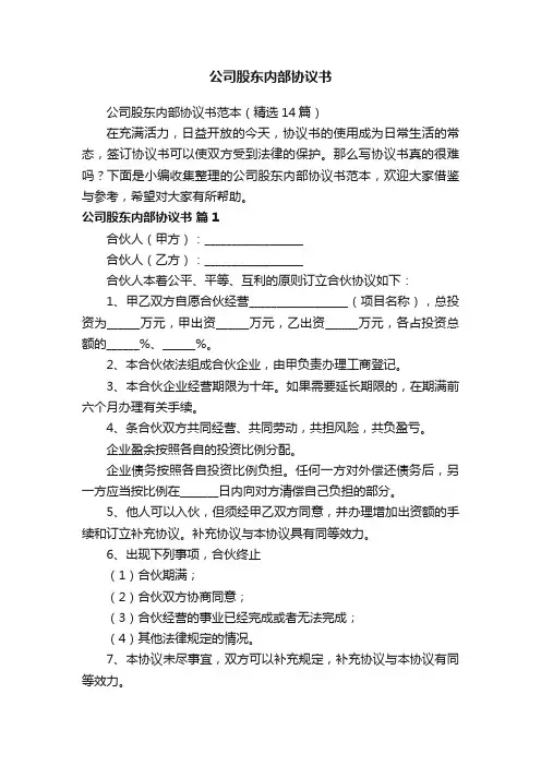 公司股东内部协议书范本（精选14篇）