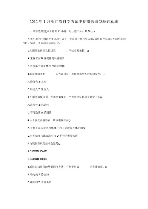 2012年1月浙江省自学考试电视摄影造型基础真题