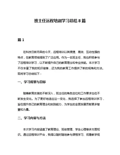 班主任远程培训学习总结8篇