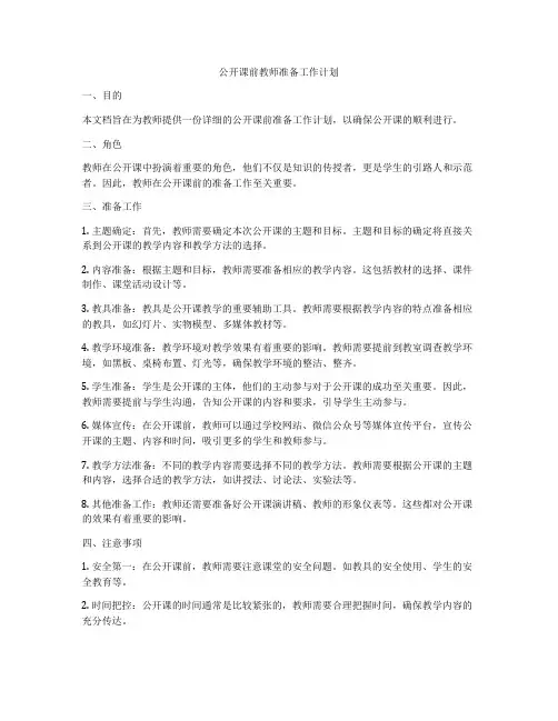 公开课前教师准备工作计划