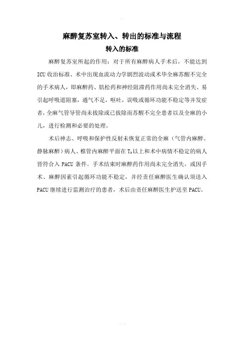 麻醉复苏室转入转出标准及流程