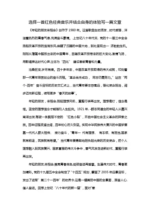 选择一首红色经典音乐并结合自身的体验写一篇文章